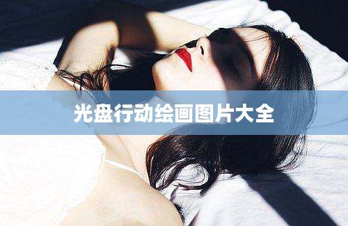 光盘行动绘画图片大全