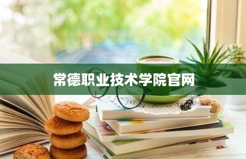 常德职业技术学院官网