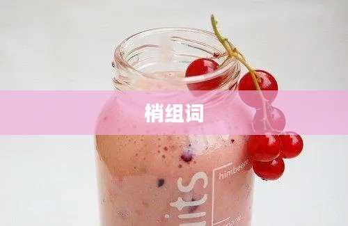 梢组词