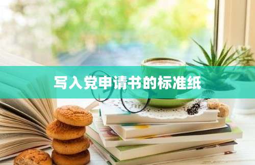 写入党申请书的标准纸