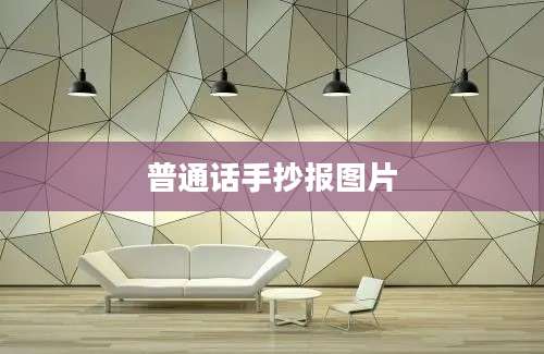 普通话手抄报图片