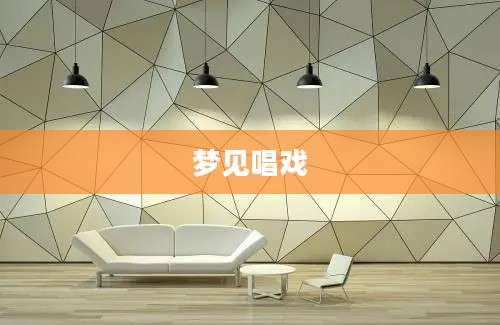 梦见唱戏