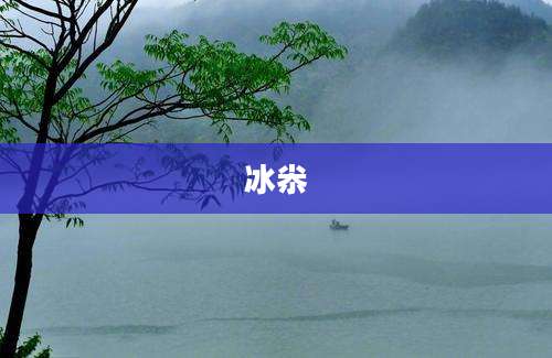 冰尜