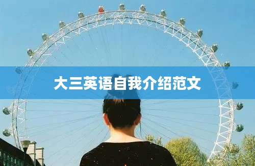 大三英语自我介绍范文