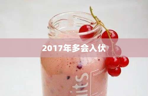 2017年多会入伏