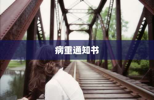 病重通知书