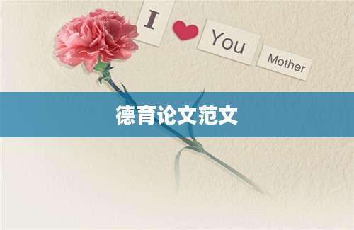 德育论文范文
