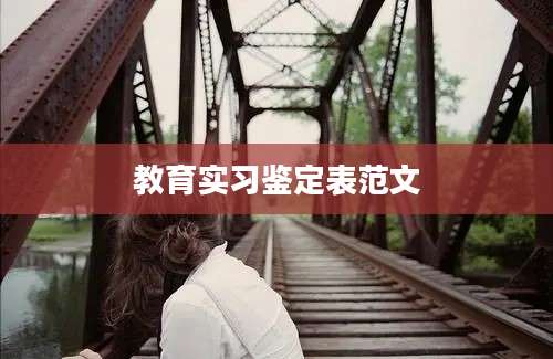 教育实习鉴定表范文
