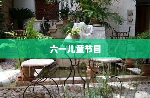 六一儿童节目