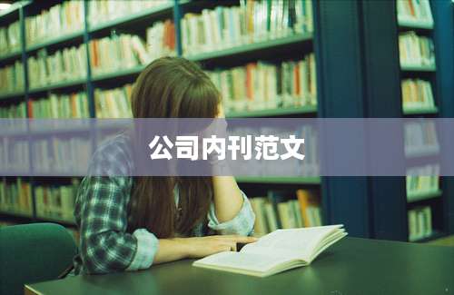 公司内刊范文