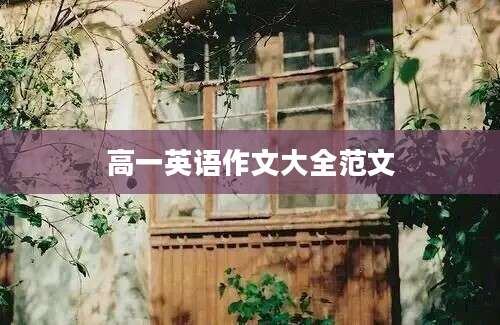 高一英语作文大全范文