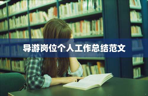 导游岗位个人工作总结范文