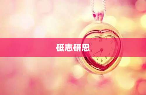 砥志研思