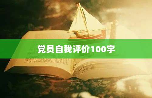 党员自我评价100字