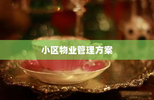 小区物业管理方案