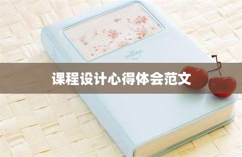 课程设计心得体会范文