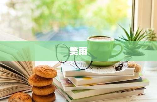 美雨