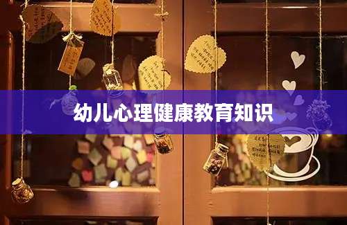 幼儿心理健康教育知识
