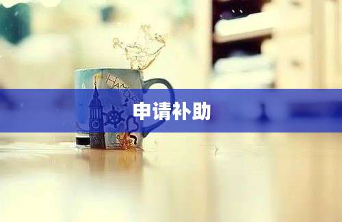 申请补助