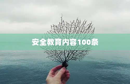 安全教育内容100条