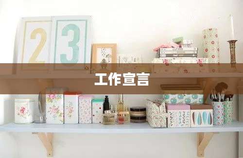 工作宣言