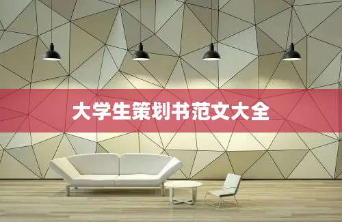 大学生策划书范文大全