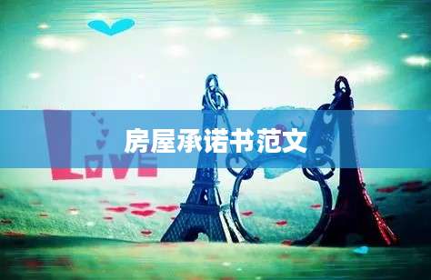 房屋承诺书范文
