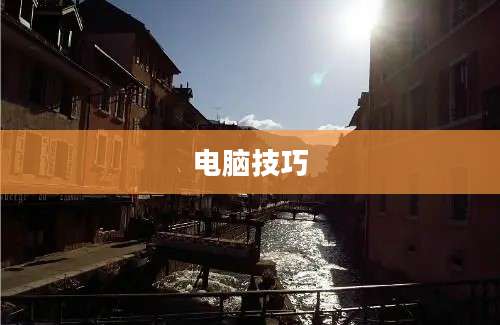 电脑技巧