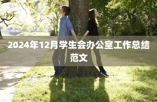 2024年12月学生会办公室工作总结范文