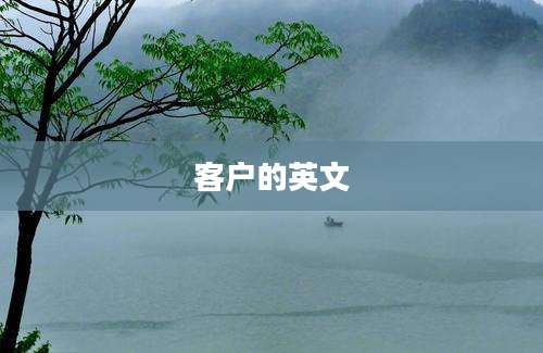 客户的英文