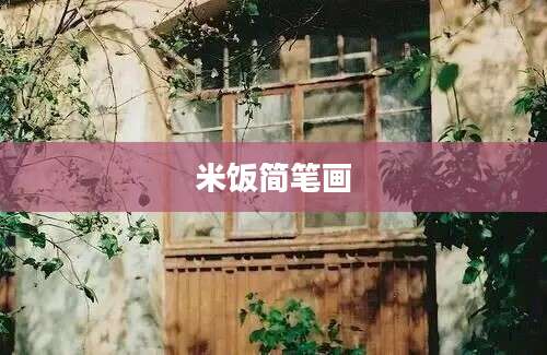 米饭简笔画