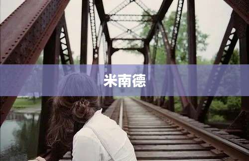 米南德