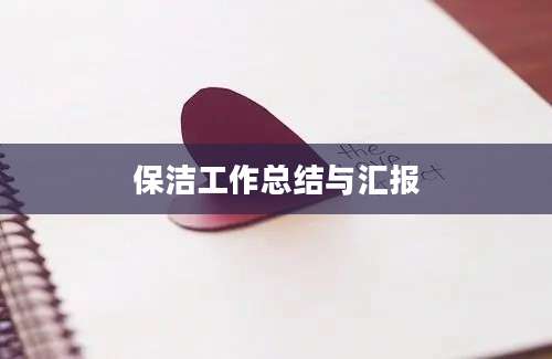 保洁工作总结与汇报