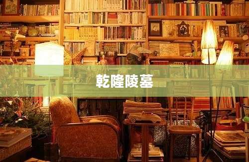 乾隆陵墓