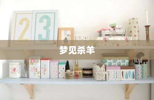 梦见杀羊