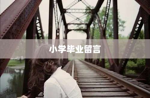 小学毕业留言