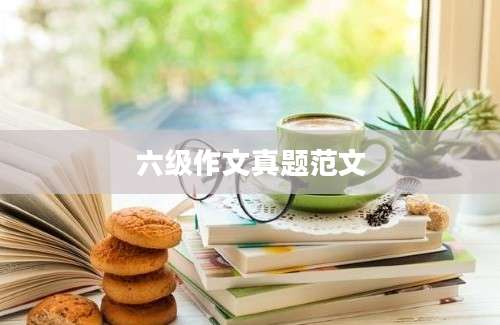 六级作文真题范文