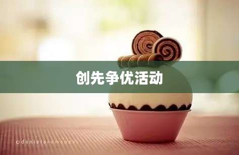 创先争优活动