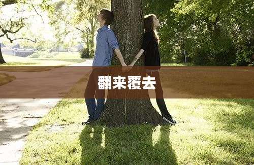 翻来覆去