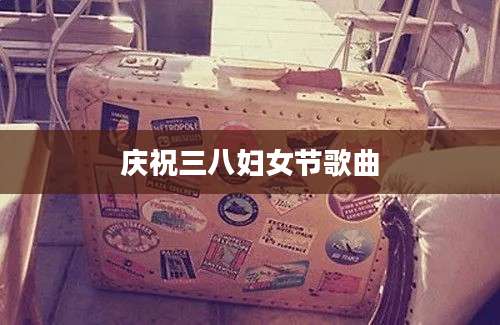 庆祝三八妇女节歌曲