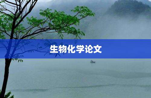 生物化学论文