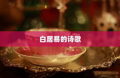 白居易的诗歌