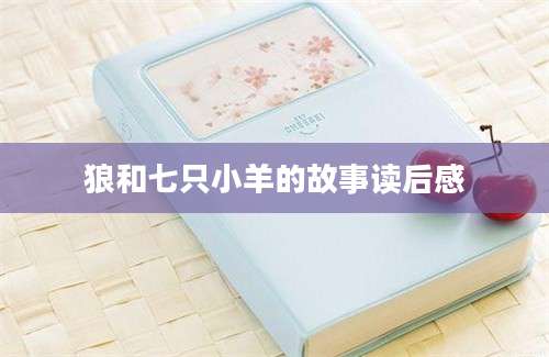 狼和七只小羊的故事读后感