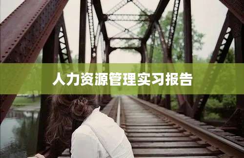 人力资源管理实习报告