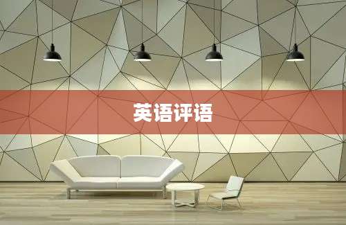 英语评语
