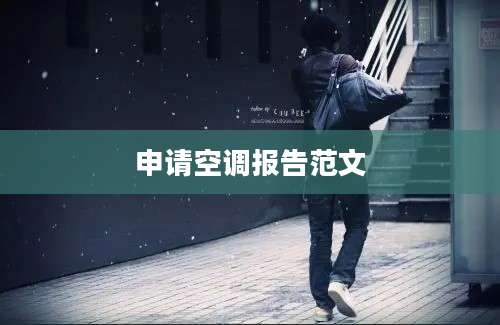 申请空调报告范文