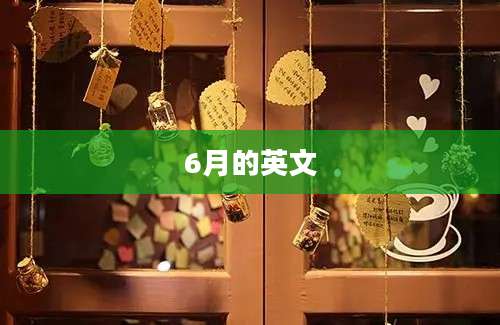 6月的英文