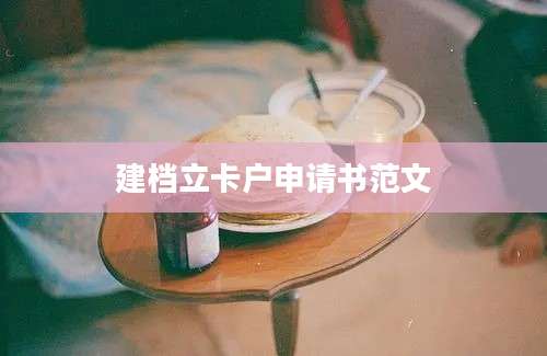 建档立卡户申请书范文