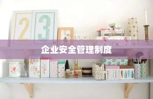 企业安全管理制度