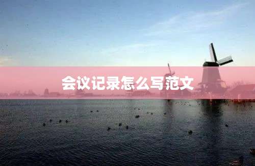 会议记录怎么写范文